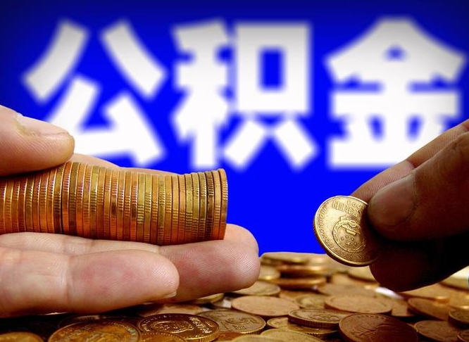 塔城从一家公司离职公积金要取出来吗（从一个单位离职公积金里的钱可以取出来吗）